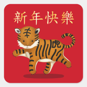 "Gelukkig Nieuwjaar" in de Chinese tijger van 2022 Vierkante Sticker