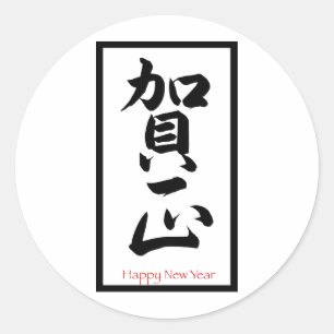 Gelukkig nieuwjaar in het Japans - zwart Ronde Sticker