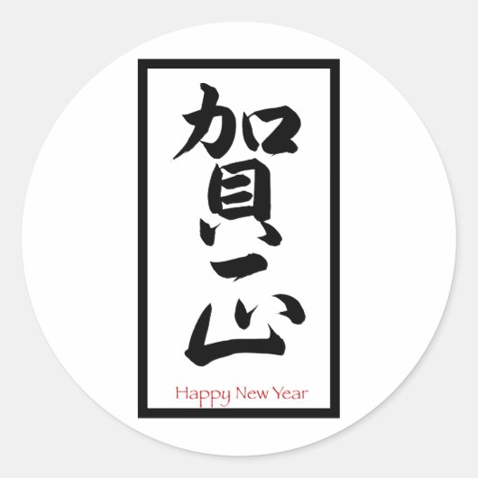 Gelukkig nieuwjaar in het Japans - zwart Ronde Sticker (Voorkant)