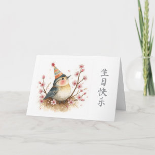 Gelukkig Verjaardag in Chinese Vogel in Kersenbloe Kaart