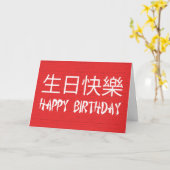 Gelukkige Verjaardag Chinees Kaart (Gele Bloem)