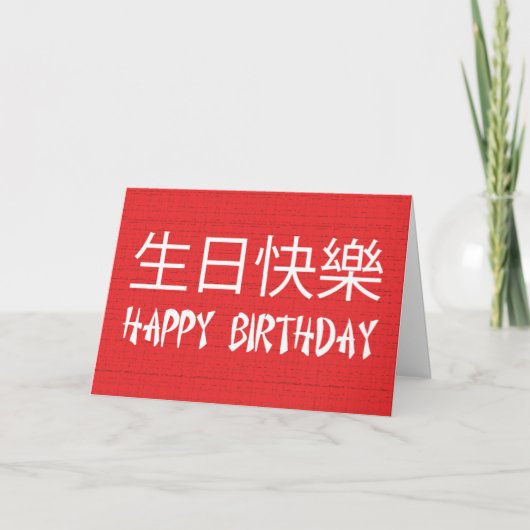Gelukkige Verjaardag Chinees Kaart (Voorkant)