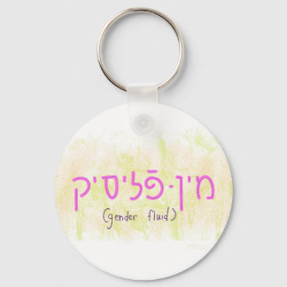 "Gender fluid" in het Jiddisch Sleutelhanger