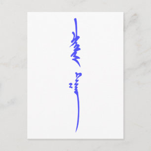 Genghis Khan's naam Traditioneel Mongolian Writing Briefkaart