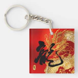 Gepersonaliseerd Initiaal Gold Red Dragon Succes Sleutelhanger