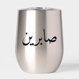 Gepersonaliseerde Arabische naam Trendy Moderne Tu