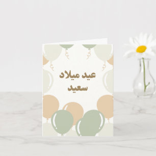 Gepersonaliseerde esthetische Arabische Verjaardag Kaart