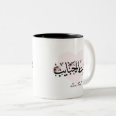 Gepersonaliseerde Mok van de Arabische mama "Sit A (Voorkant rechts)