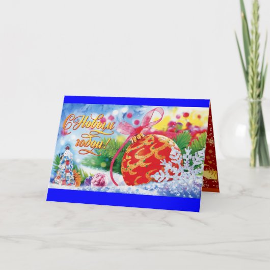 gepersonaliseerde russische kerst Kaart (Voorkant)