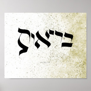 GEZONDHEID , ב י א ת , Hebreeuwse kalligrafie , wa Poster