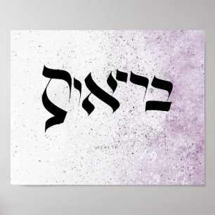 GEZONDHEID , ב י א ת , Hebreeuwse kalligrafie , wa Poster