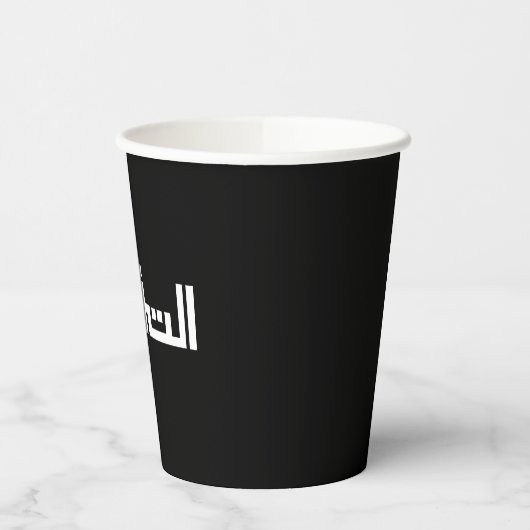 Gobelets En Papier Taqwa en arabe (Gauche)