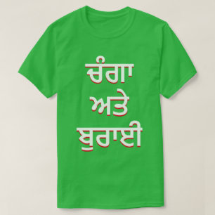 goed en kwaad in het Punjabi (ਚੰਗਾ ਅਤੇ ਬੁਰਾਈ) T-shirt