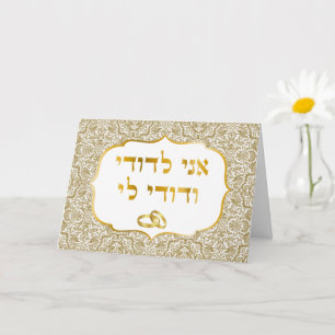 Gold Damask op White Jewish Wedding Mazal Tov Kaar Kaart