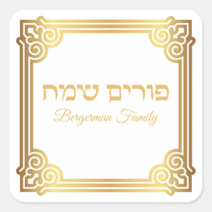 Goud en wit Hebreeuws Happy Purim Vierkante Sticker