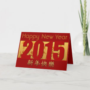 Gouden Geiten -5- Gelukkig Chinees Nieuwjaar 2015 Feestdagen Kaart