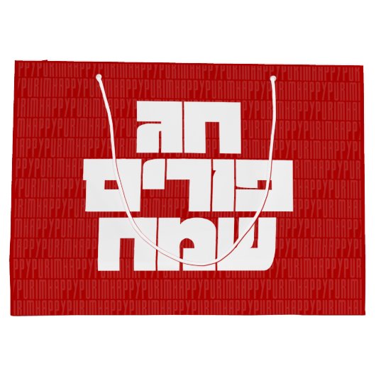 Grand Sac Cadeau Chag Purim Sameach - Happy Purim ! Mishloach Manot (Dos)