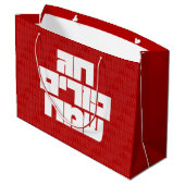 Grand Sac Cadeau Chag Purim Sameach - Happy Purim ! Mishloach Manot (Dos Angle)
