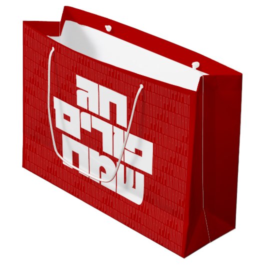 Grand Sac Cadeau Chag Purim Sameach - Happy Purim ! Mishloach Manot (Devant Angle)
