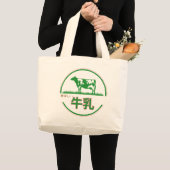 GRAND TOTE BAG 美味しい牛乳♡おもしろい (Devant (produit))