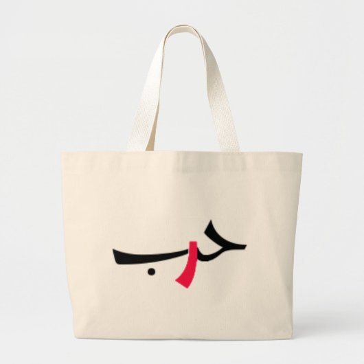 Grand Tote Bag amour-guerre (Devant)