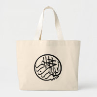 Bismillah au nom de Dieu Calligraphie arabe