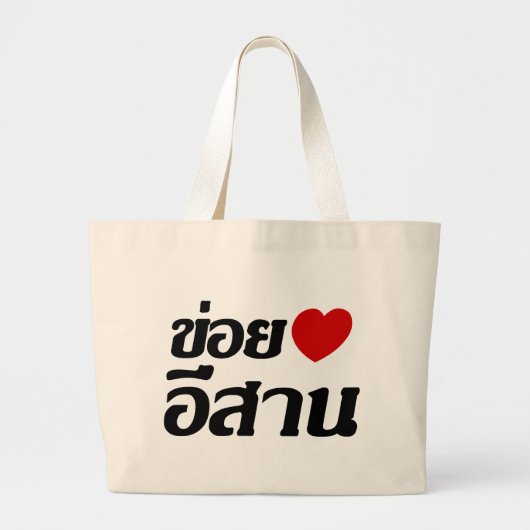 Grand Tote Bag I Love Isaan ♦ Écrit en thaï Isan Dialecte ♦ (Devant)