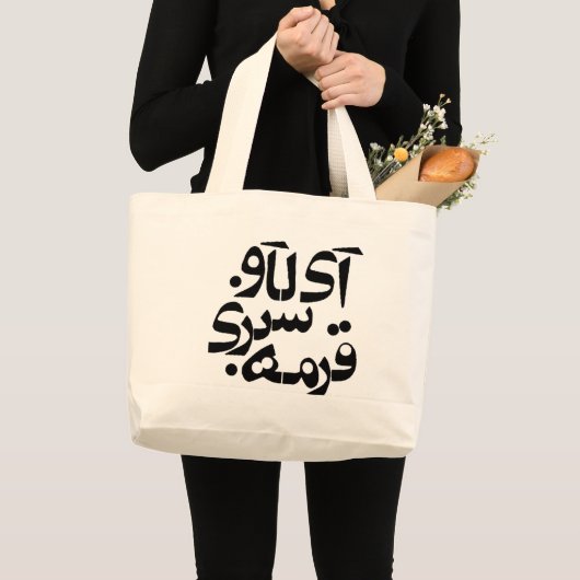 Grand Tote Bag J'aime Ghormeh Sabzi dans l'écriture persane (Devant (produit))