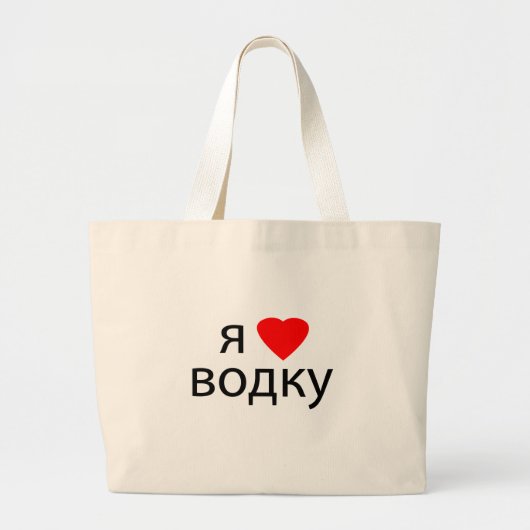 Grand Tote Bag J'aime la vodka (Devant)