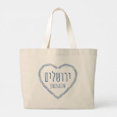 Grand Tote Bag Jérusalem dans mon coeur - Yerushalaim en hébreu (Dos)