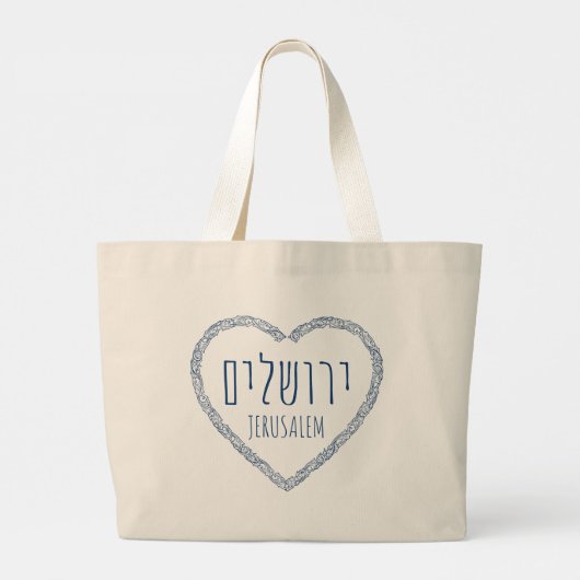 Grand Tote Bag Jérusalem dans mon coeur - Yerushalaim en hébreu (Dos)