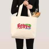 Grand Tote Bag [Kanji] Érythrée (Devant (produit))