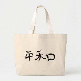 Grand Tote Bag Kanji japonais pour la paix