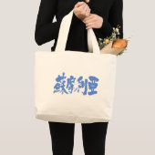Grand Tote Bag [Kanji] Somalie (Devant (produit))