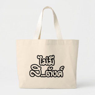 Grand Tote Bag Mai Mee Sa...tang ฿ je n'ai pas d'argent en thaï ฿