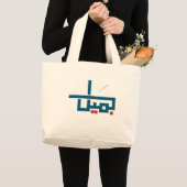 Grand Tote Bag Nom arabe (Devant (produit))