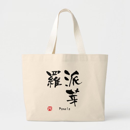 Grand Tote Bag Pamela Nom Personnalisé Kanji Calligraphie (Devant)