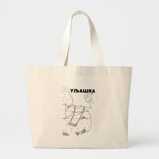 Grand Tote Bag serbian cyrillic swing (Devant)