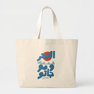 Grand Tote Bag Typographie arabe Le Mer et Ses Vagues Soleil
