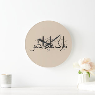 Grande Horloge Ronde Art de calligraphie arabe   Salutation de Ramadan