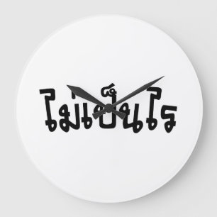 Grande Horloge Ronde C'est OK ♦ Mai Pen Rai in Thai Language Script ♦