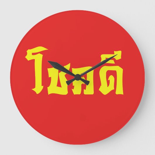 Grande Horloge Ronde Chok Dee ~ Good Luck in Thai Language Script (Recto)