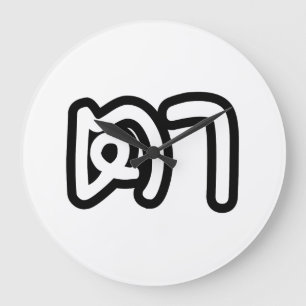 Grande Horloge Ronde Grand-père thaïlandais (maternel) - ต า / Ta