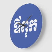 Grande Horloge Ronde Khmer Dad - Aupouk / ឪពុក - Langue cambodgienne (Angle)