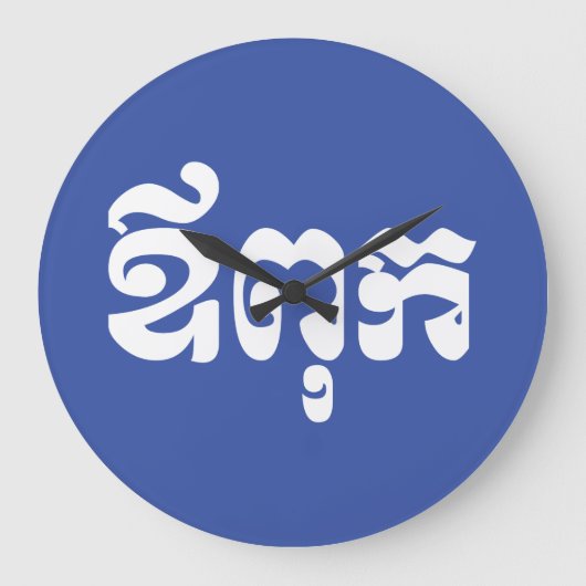 Grande Horloge Ronde Khmer Dad - Aupouk / ឪពុក - Langue cambodgienne (Recto)