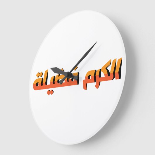 Grande Horloge Ronde La générosité est une vertu AR (Angle)