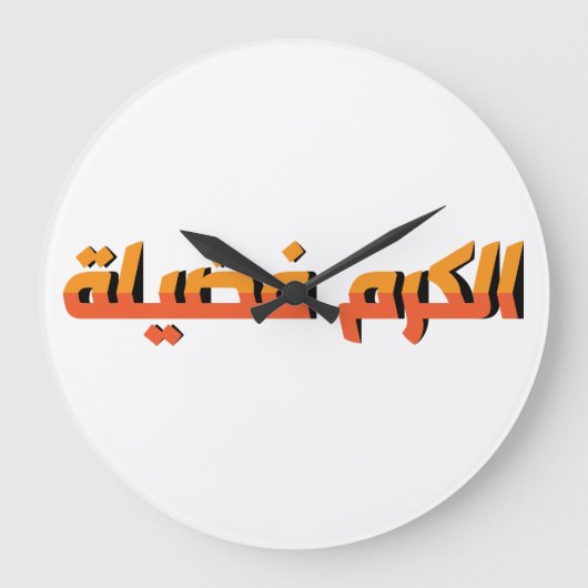 Grande Horloge Ronde La générosité est une vertu AR (Recto)