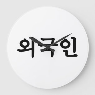 Grande Horloge Ronde Langue du Hangeul de Coréen du 외국인   d'Oegu