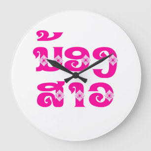 Grande Horloge Ronde Lao (Young) Sister - ນ້ອງສາວ / Nong Sao - Laos
