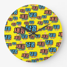 Le goût des fruits : "새 콤 달 콤"(sae-com dal-com)